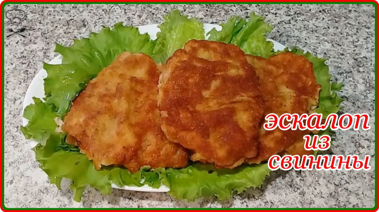 Простой рецепт очень вкусного мяса - ЭСКАЛОП ИЗ СВИНИНЫ - мясоеды будут в восторге