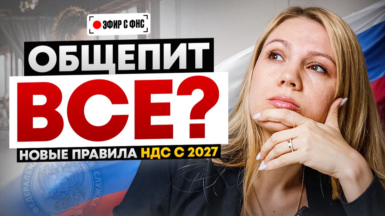 ВСЁ ИЗМЕНИЛОСЬ для общепита: ФНС отвечает на вопросы про НДС, Патент, УСН в эфире