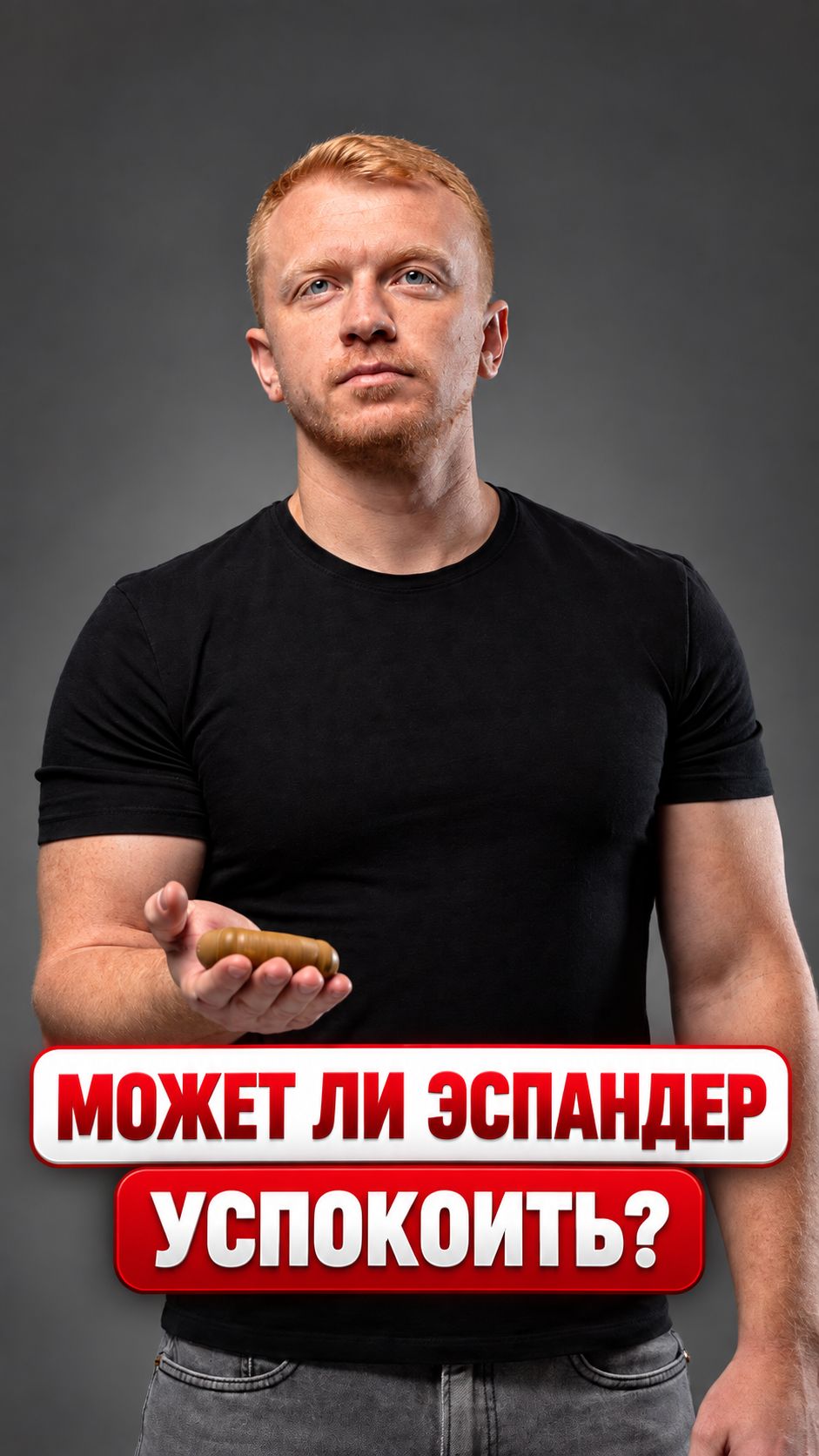 Эспандер как антистресс: как переключить внимание #grip #armwrestling #спорт #тренировка #сила #хват