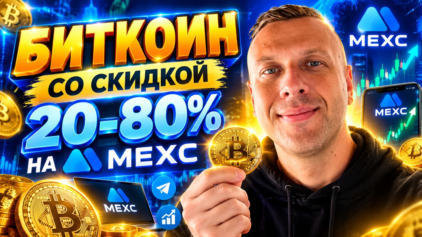 Как купить Биткоин со скидкой 20-80% на MEXC Новый Launchpad