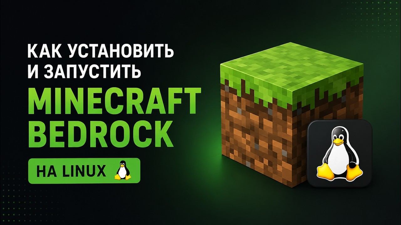 Как установить и запустить Minecraft Bedrock на Linux