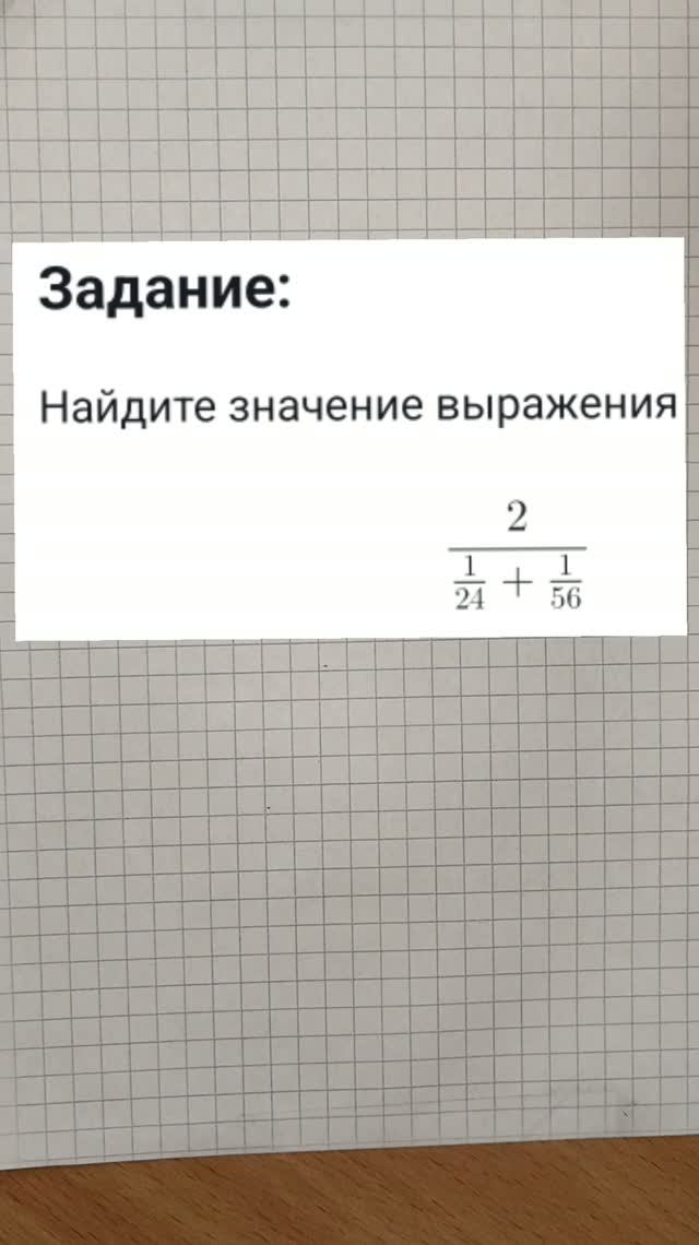 Найдите значение выражения 2 / (1/24 + 1/56)