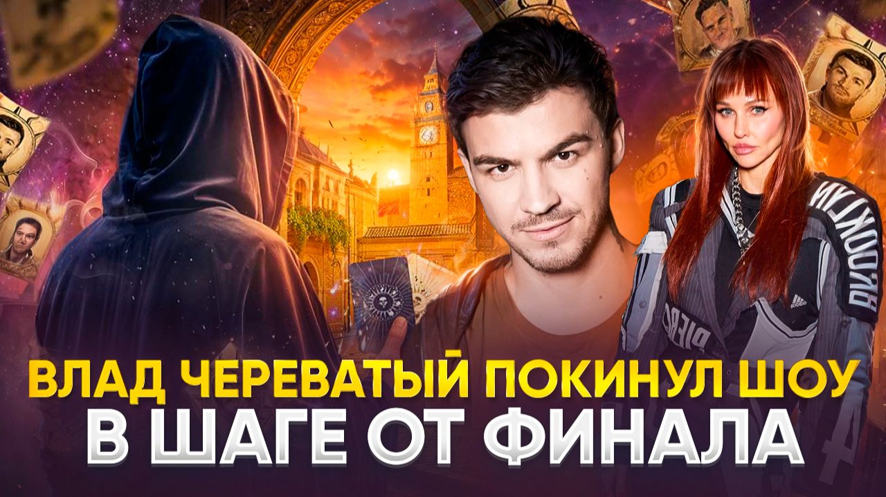 ВЛАД ЧЕРЕВАТЫЙ ПОКИНУЛ ШОУ В ШАГЕ ОТ ФИНАЛА / ОБЗОР РЕАЛИТИ-ШОУ МАСТЕР ИГРЫ 2 СЕЗОН 13 СЕРИЯ