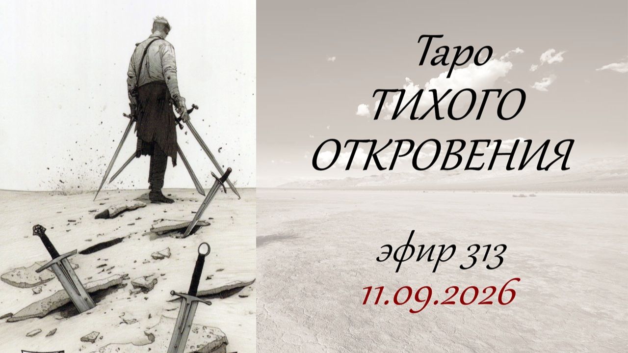 313. Шепчущее таро (The WHISPERING Tarot Deck)