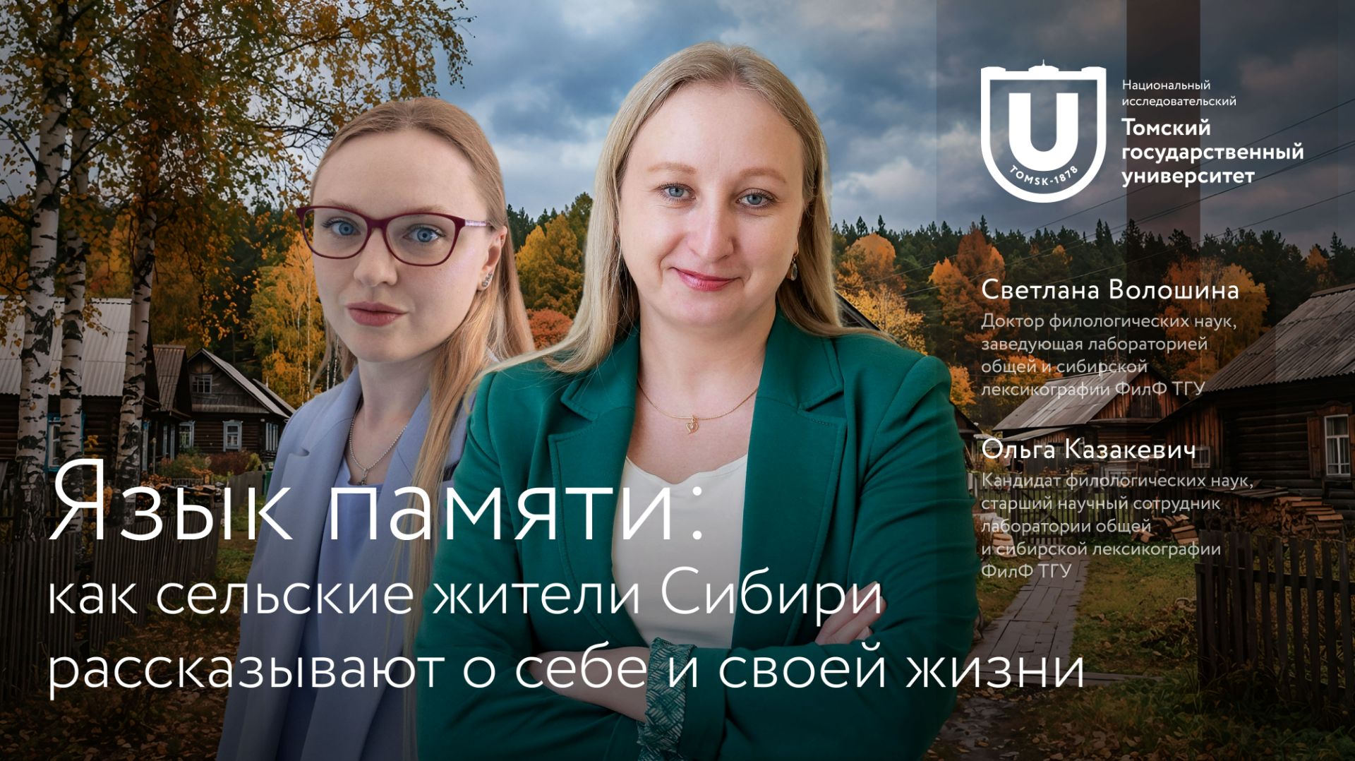 Язык памяти: как сельские жители Сибири рассказывают о себе и своей жизни