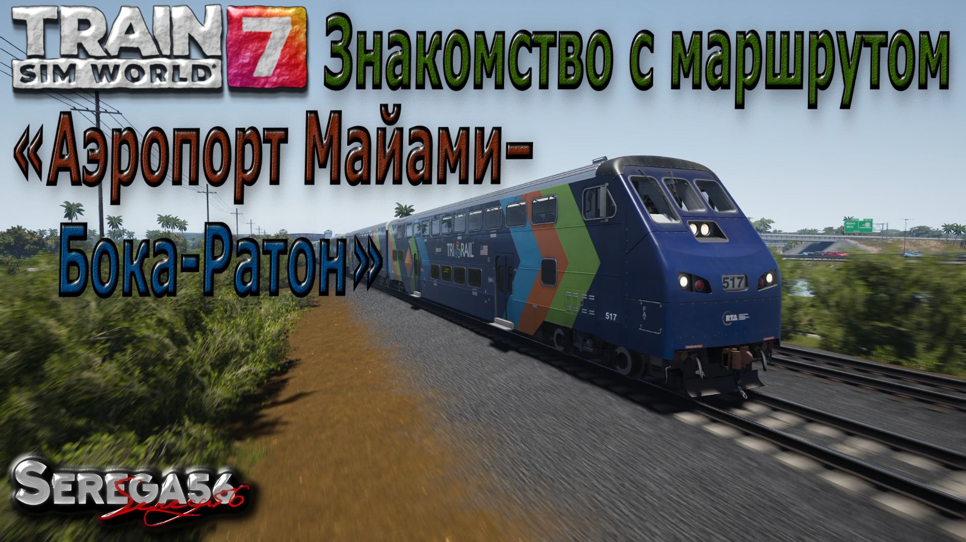 Train Sim World 7: Знакомство с маршрутом «Аэропорт Майами – Бока-Ратон»