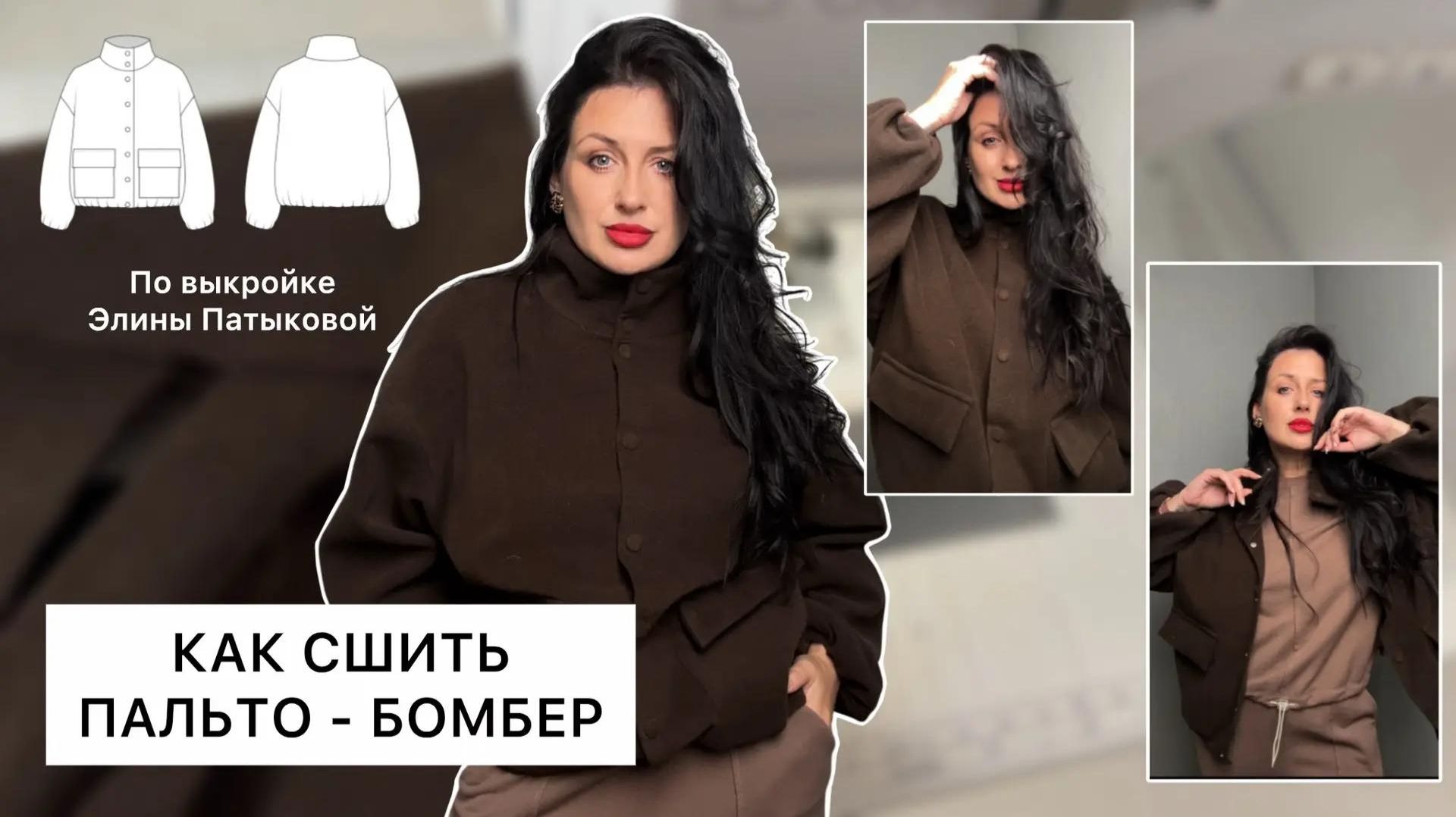 Как сшить пальто-бомбер