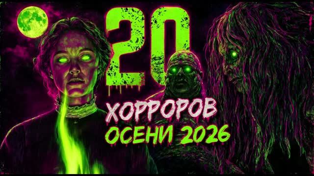 20 САМЫХ ожидаемых  ХОРРОРОВ осени 2026