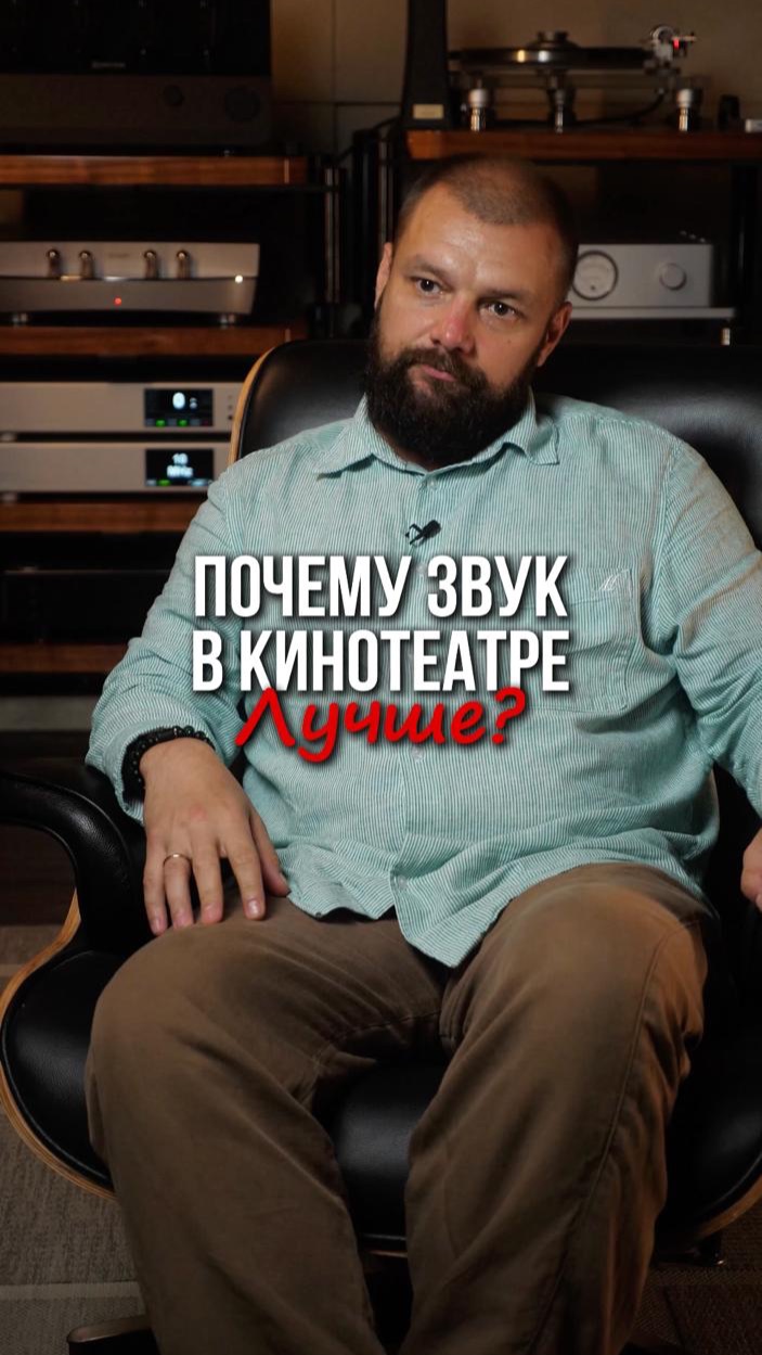 Почему ДОМА звук не как в КИНОТЕАТРЕ?