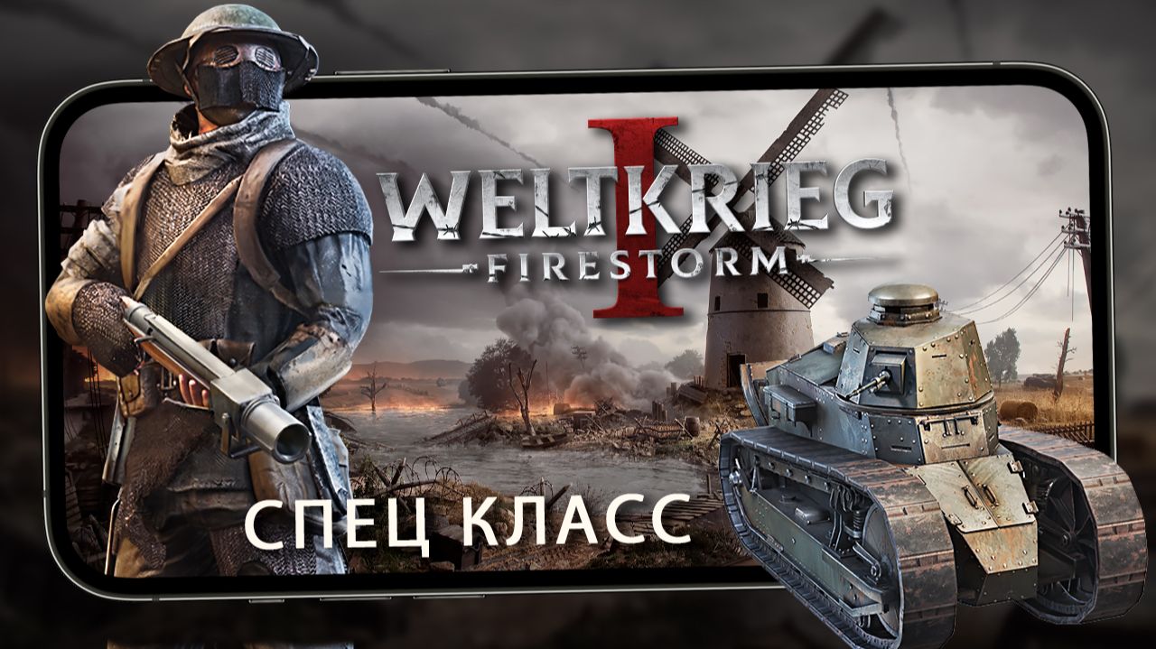 Weltkrieg 1: Firestorm - Опробовал легкий танк FT-17 и спец классы (iQOO 15) #3