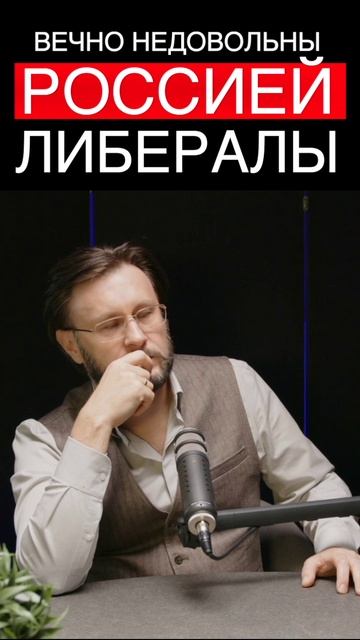 SHORT_P_1ЛИБЕРАЛЫ НЕДОВОЛЬНЫ РОССИЕЙ