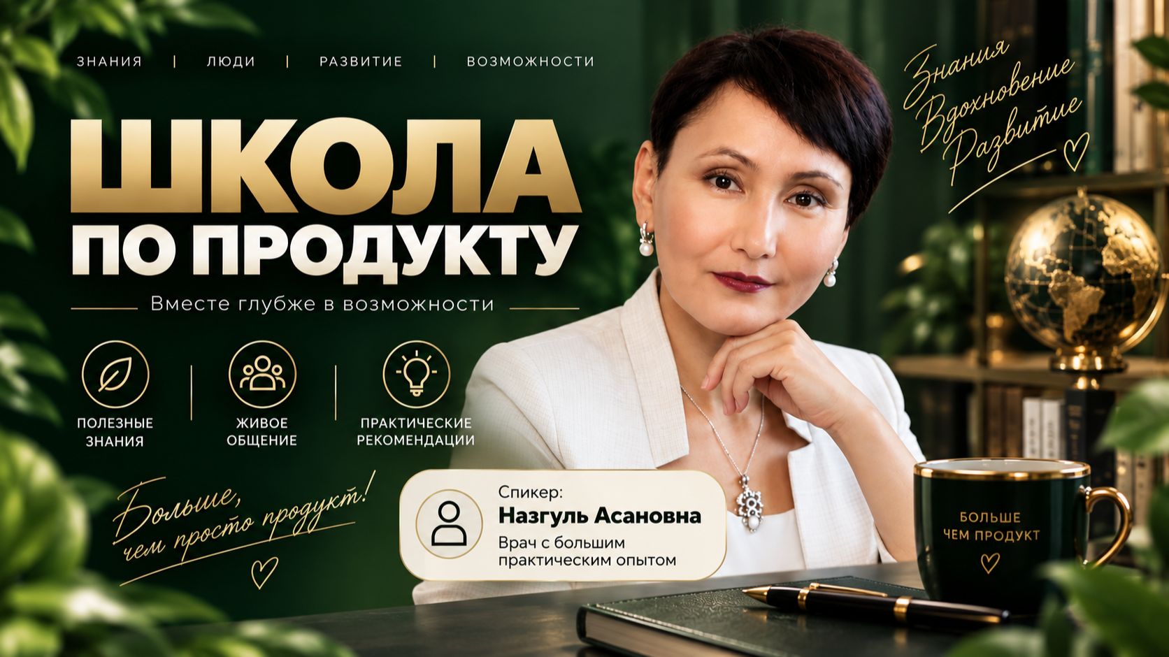 Запись школы по Продукту с Назгуль Асановной от 09 сентября
