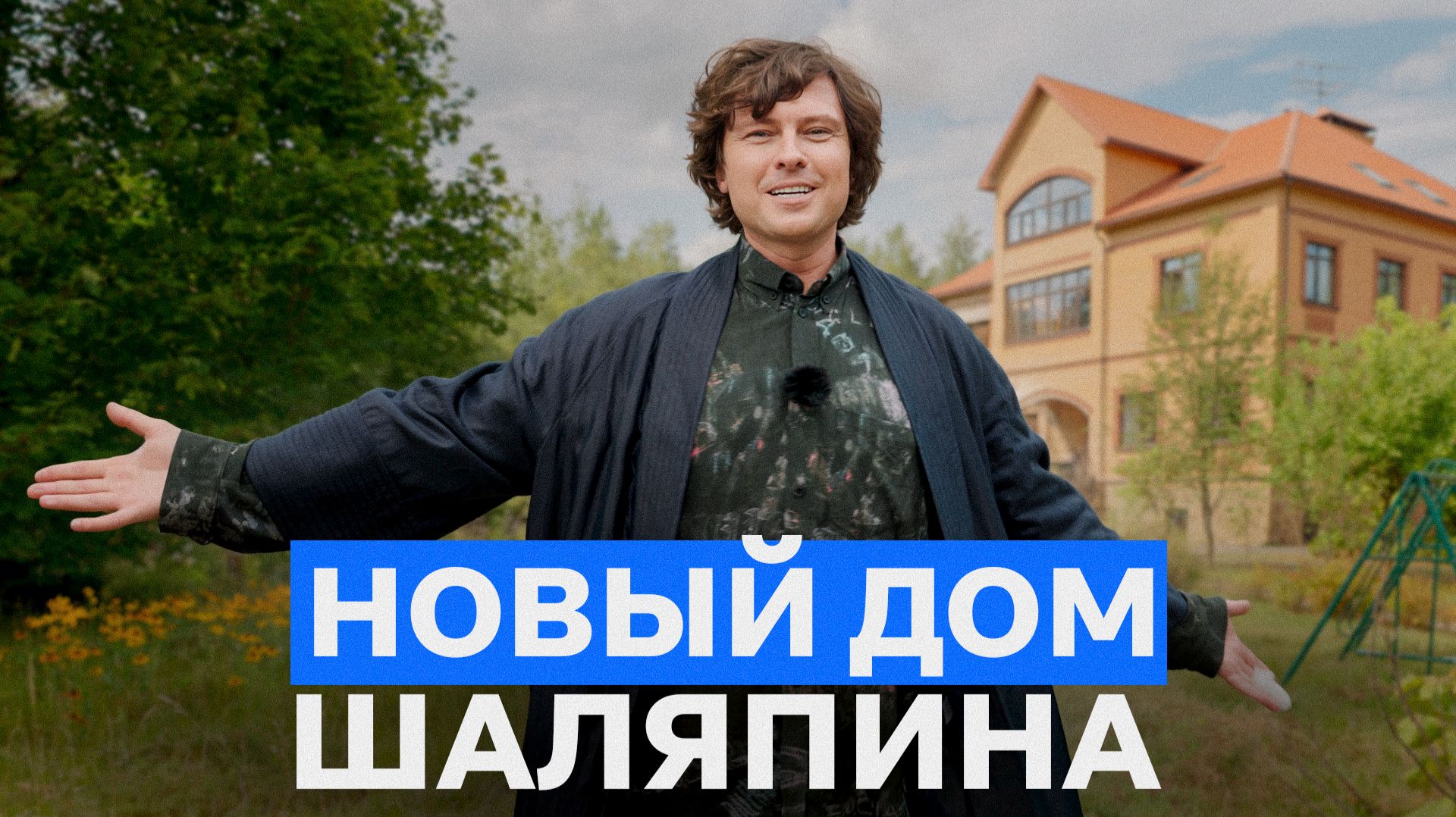 Прохор Шаляпин ВПЕРВЫЕ показал свой дом за 150 МЛН рублей! / Что внутри дома Прохора Шаляпина?