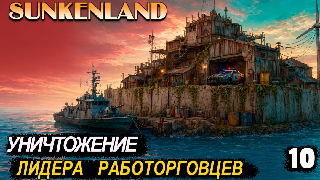 🔸Sunkenland 🔸#10. Уничтожение Лидера работорговцев.