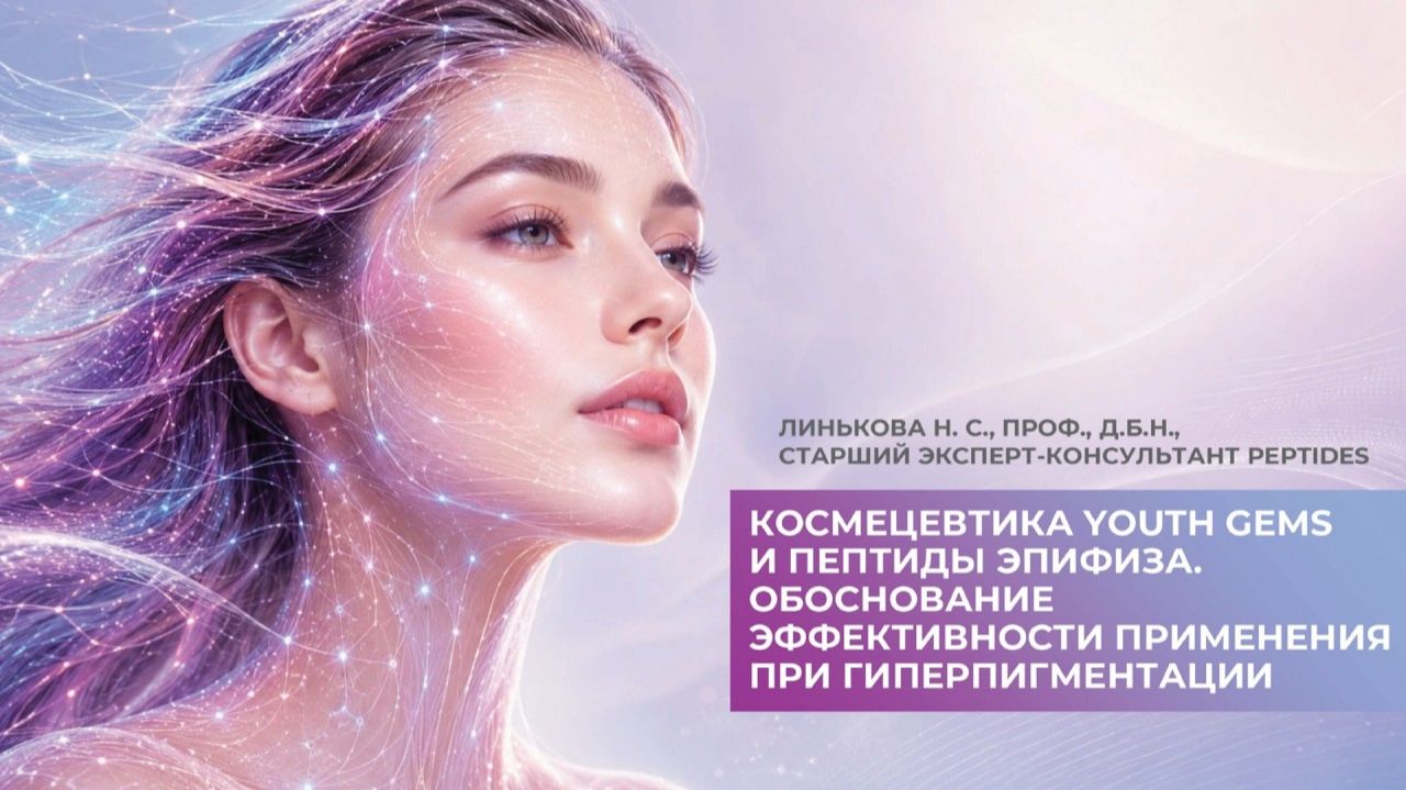 Космецевтика YOUTH GEMS и пептиды эпифиза