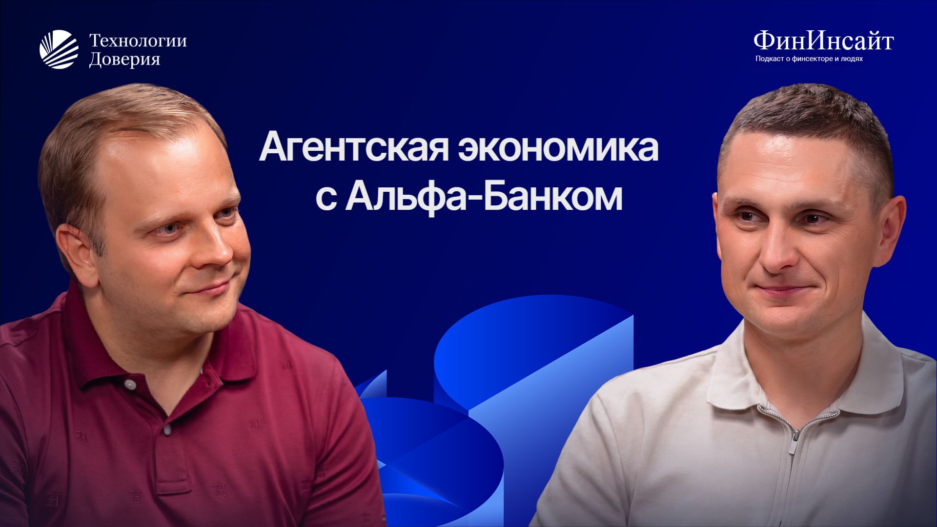 Агентская экономика с директором по стратегии цифровой трансформации Альфа-Банка