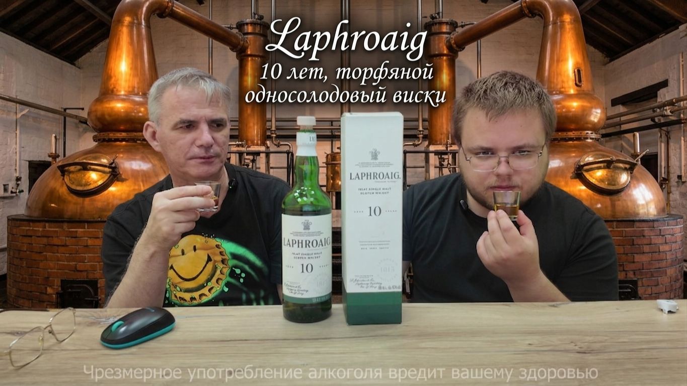 Laphroaig 10 лет, торфяной односолодовый виски с острова Айла, дегустация