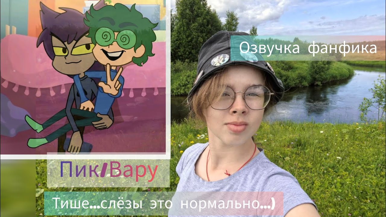 Озвучка фанфика Тише... Слезы это нормально...   13 карт Пиковару