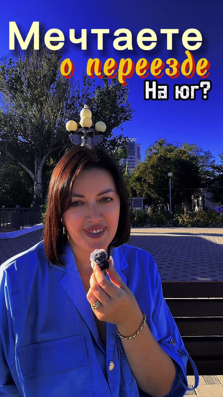 Мечтаете о переезде на юг?