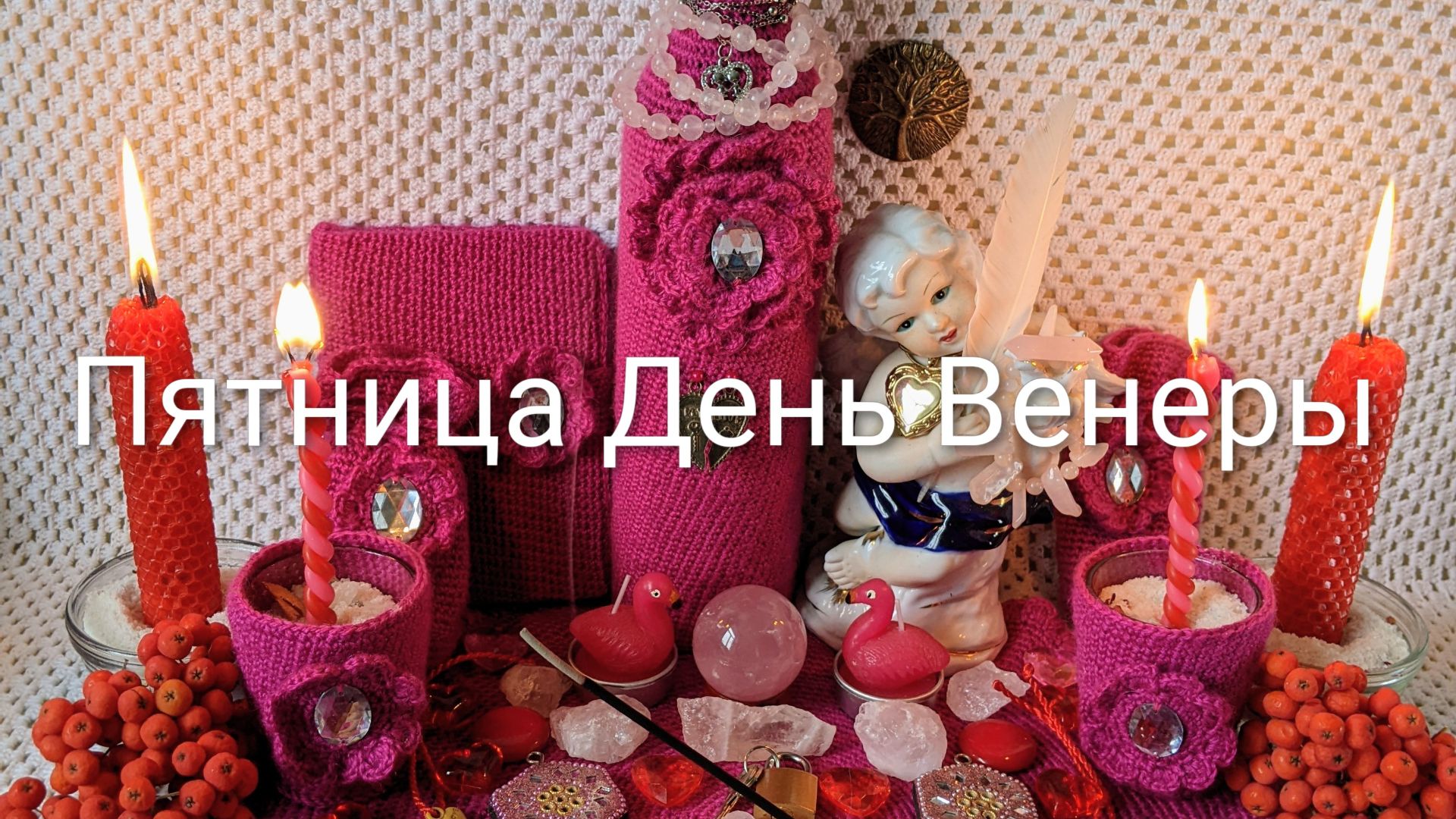 Пятница День Венеры Расклад Подсказки от Венеры Богини Любви Денег Красоты ❤️💋🥰😍😘😇💐🪄🕯️🧿🔮🌍