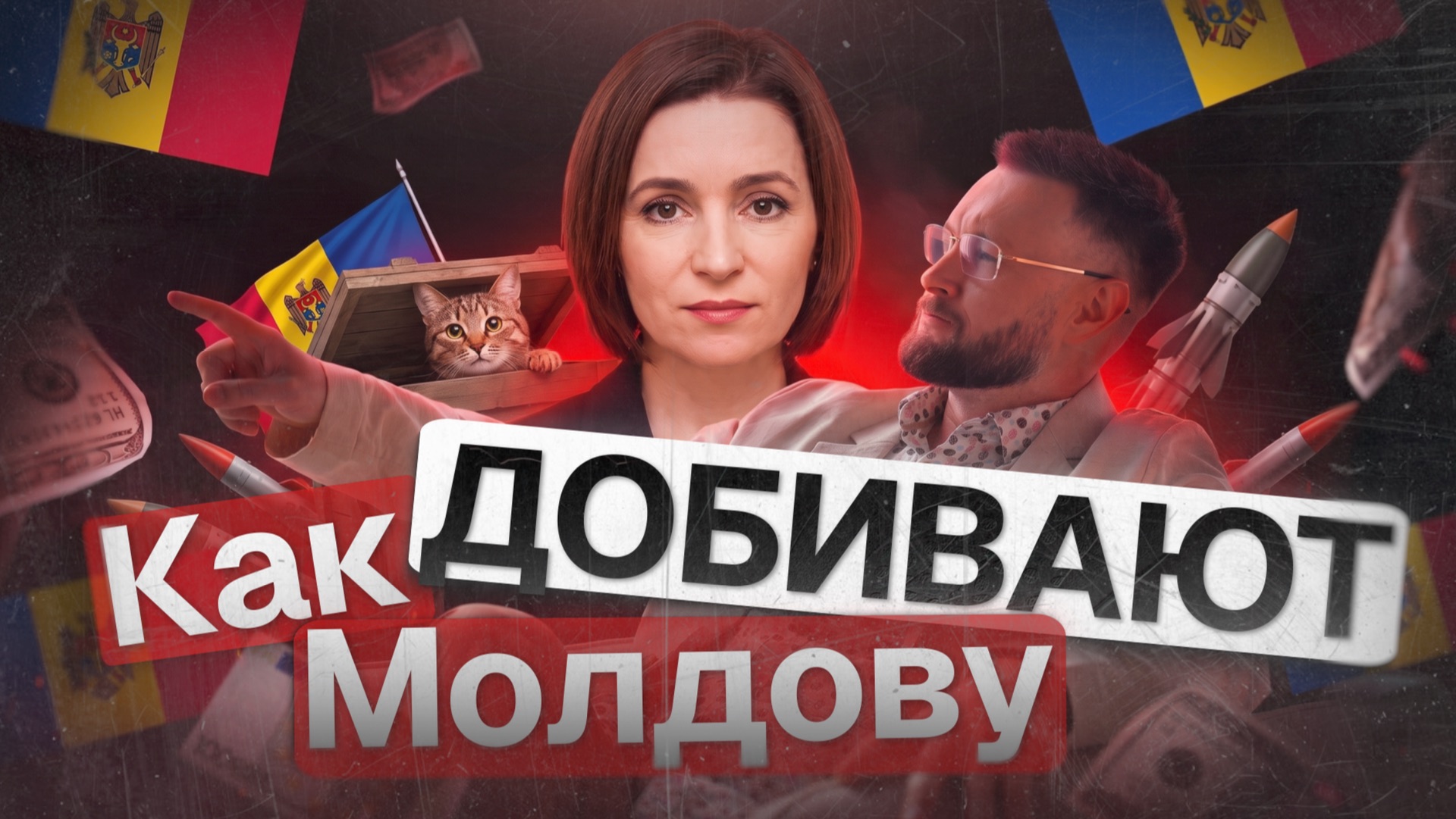 КАК ДОБИВАЮТ МОЛДОВУ//ТАРАС СИДОРЕЦ