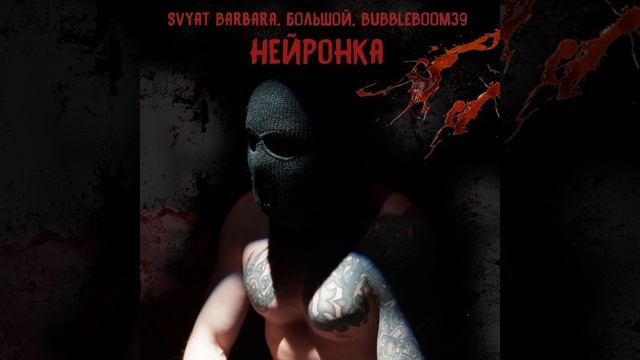 Svyat Barbara, БОЛЬШОЙ, BUBBLEBOOM39 - Нейронка
