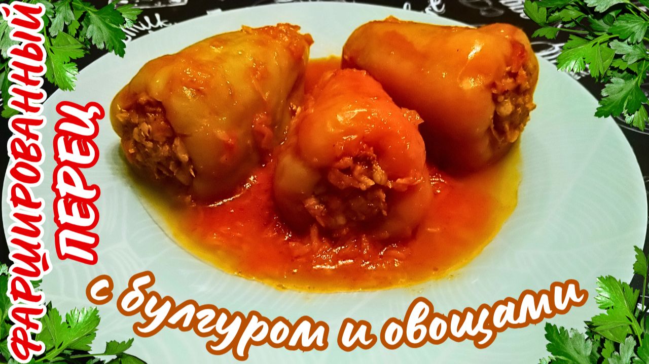 ФАРШИРОВАННЫЙ ПЕРЕЦ С БУЛГУРОМ И ОВОЩАМИ / Перец фаршированный мясом, овощами и булгуром