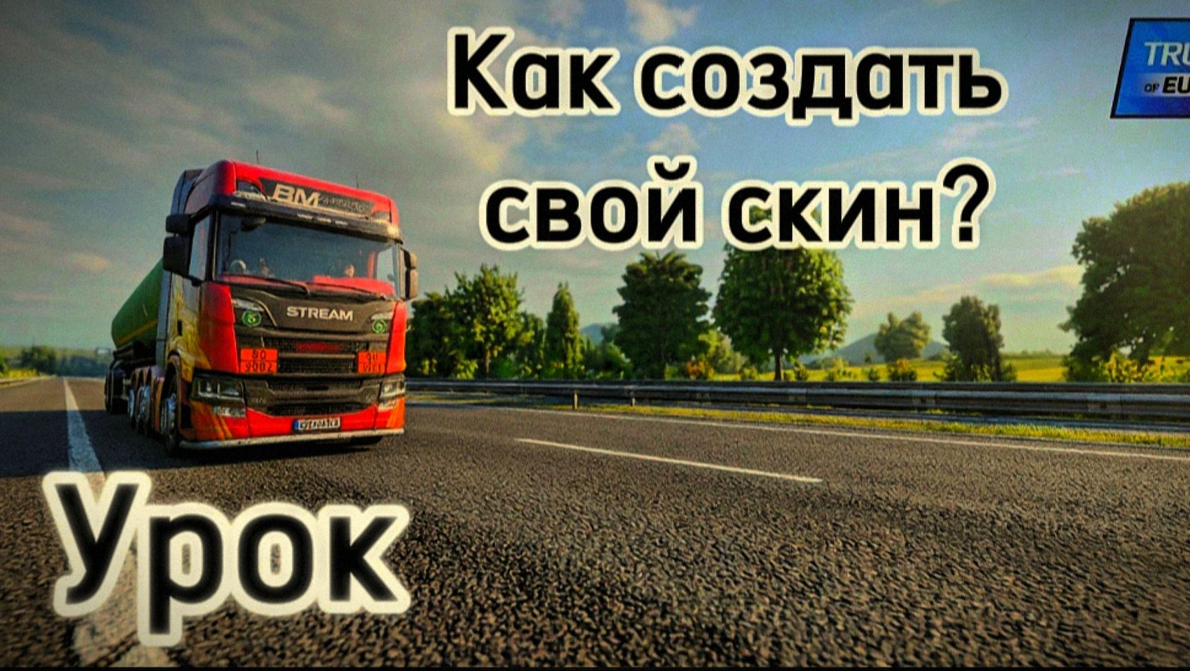 Гайд по созданию своих скинов в Truckers Of Europe 3