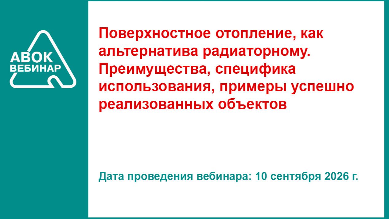 Поверхностное отопление как альтернатива радиаторному. Преимущества специфика использования примеры