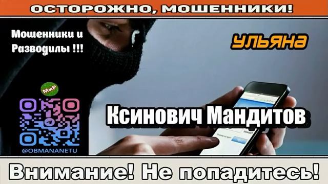 Мошенники звонят по телефону _ Ксинович Мандитов ( сборник )