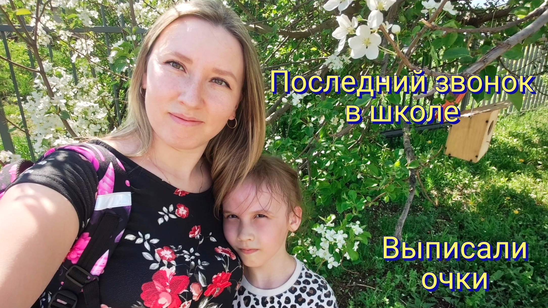 Последний звонок в школе. Выписали очки