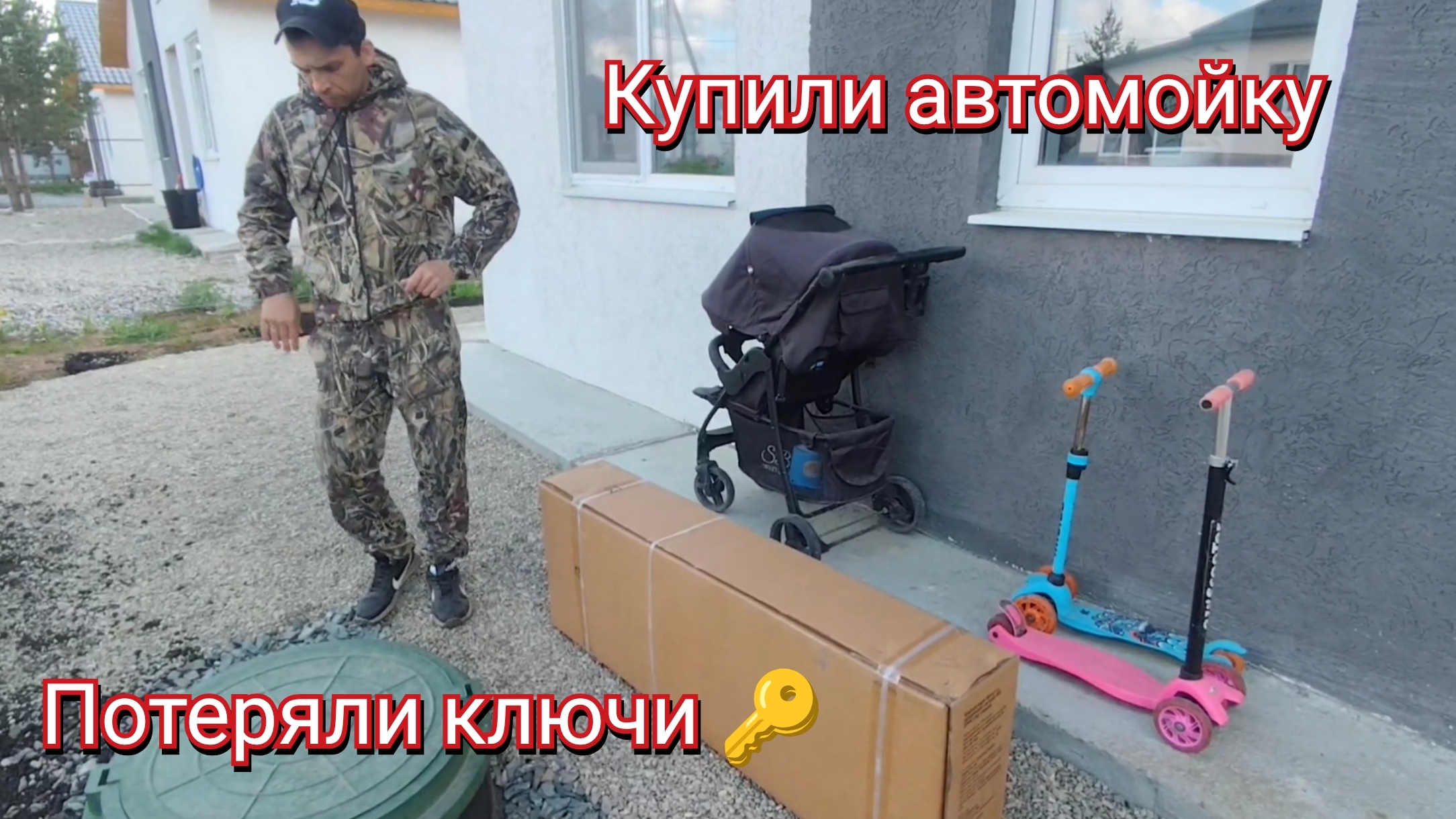 Потеряли ключи. Купили автомойку