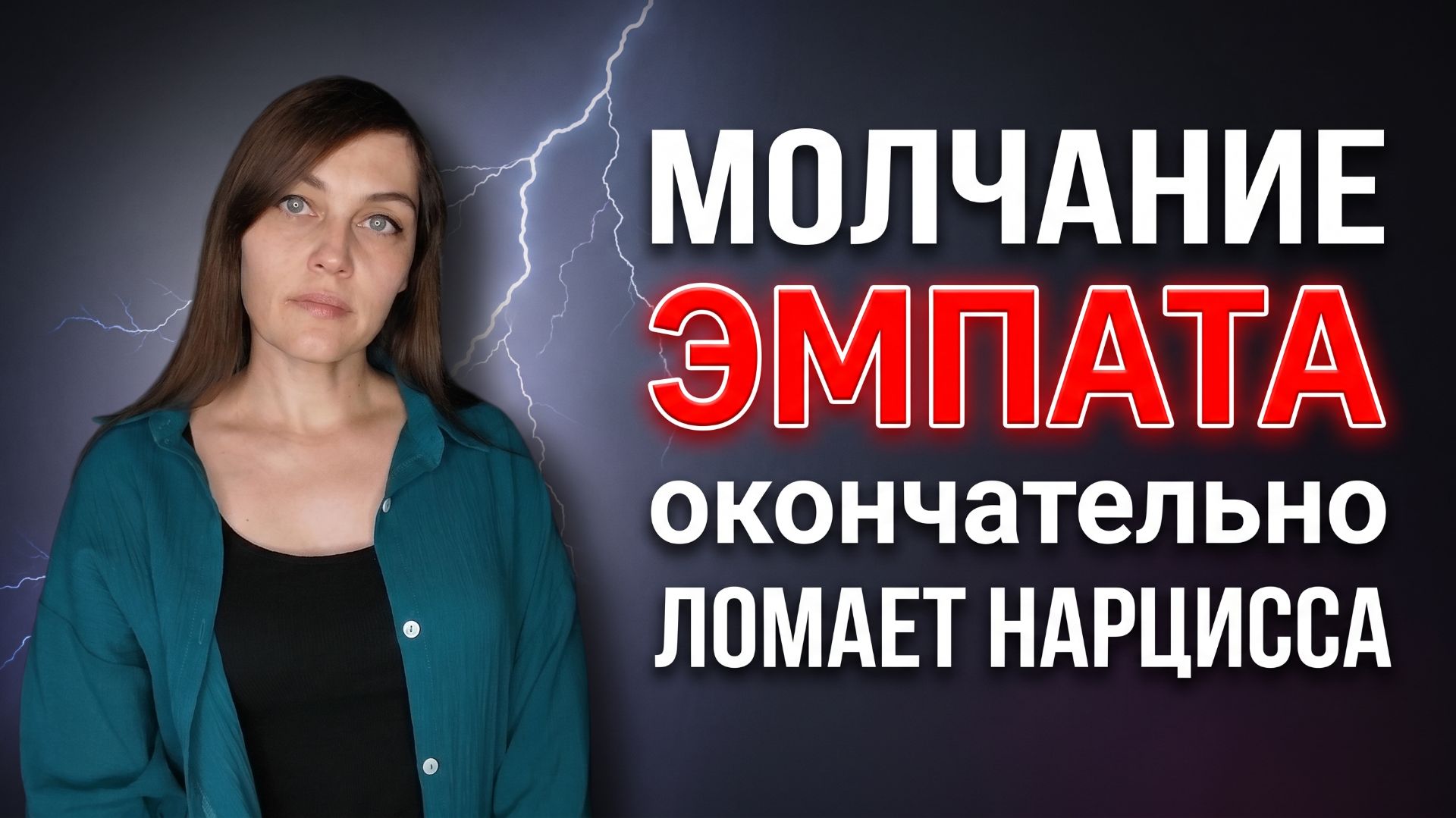 МОЛЧАНИЕ ЭМПАТА окончательно ЛОМАЕТ НАРЦИССА