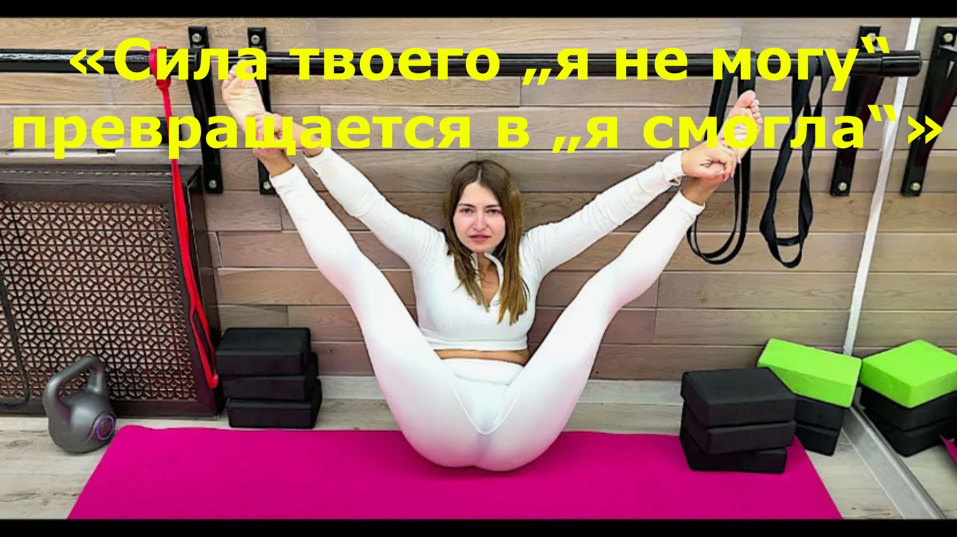 «Сила твоего „я не могу“ превращается в „я смогла“»
