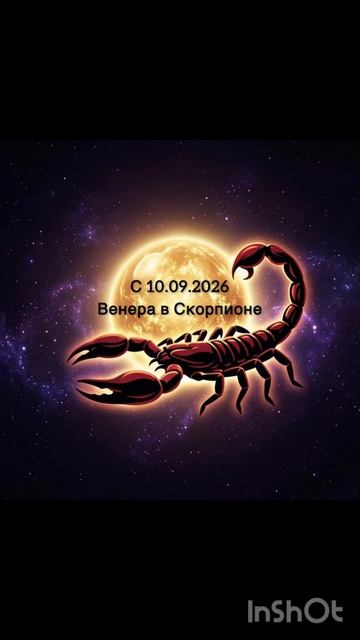 Венера в Скорпионе