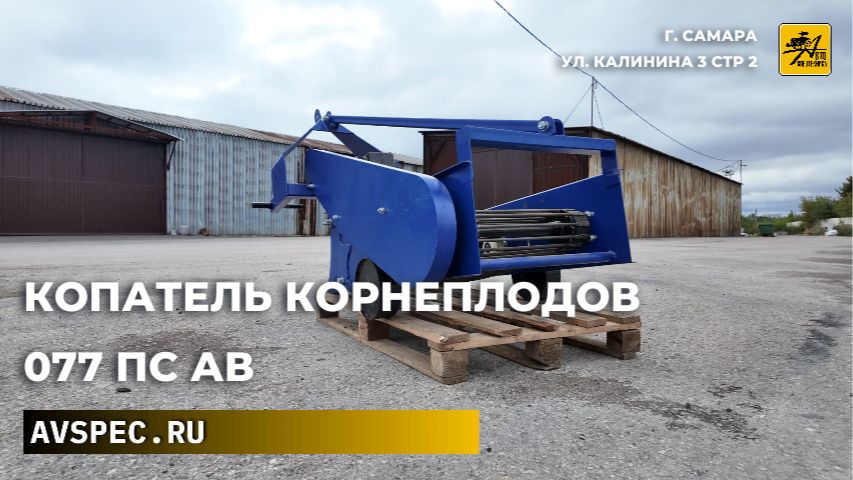 Копатель корнеплодов 077 ПС Ав Картофелекопалка - забудьте про лопату — техника сделает всё сама