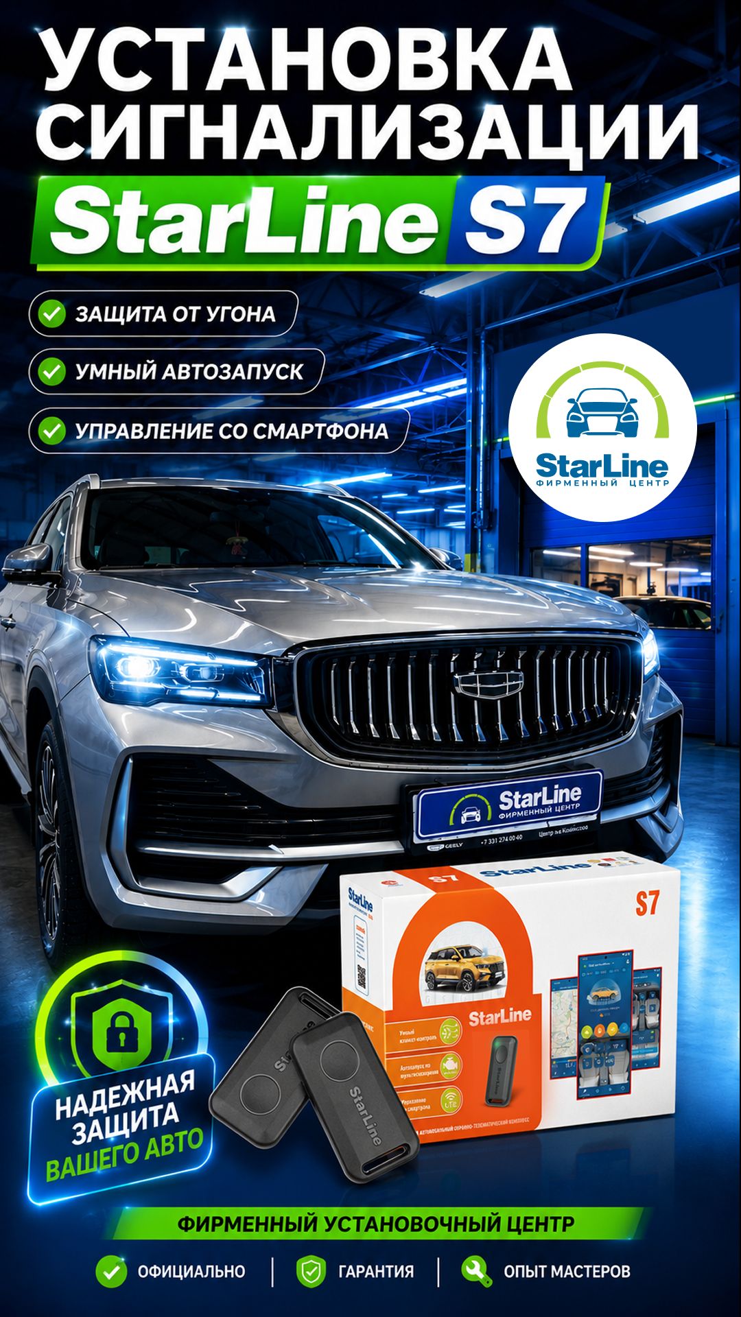 Установка сигнализации StarLine E7 на автомобиль Geely Monjaro