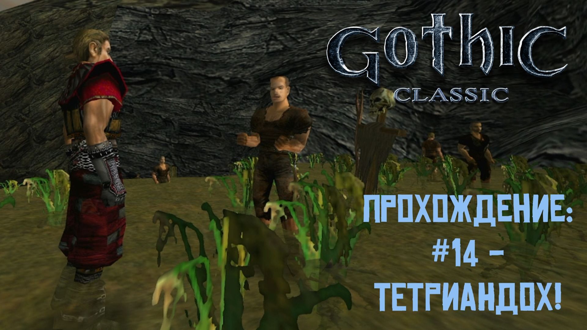 #14 - ТЕТРИАНДОХ! // Gothic Classic // Прохождение
