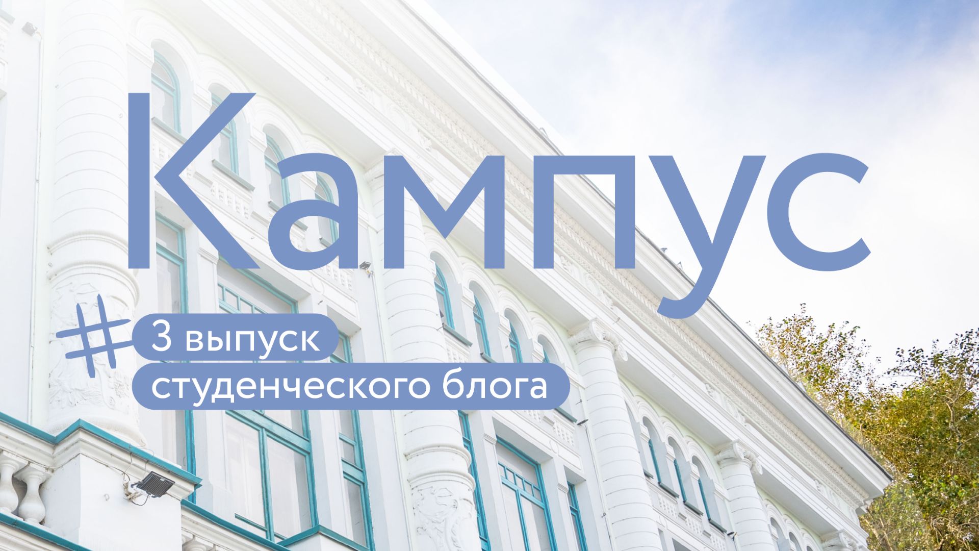 Путешествие по Alma Mater | Выпуск 3