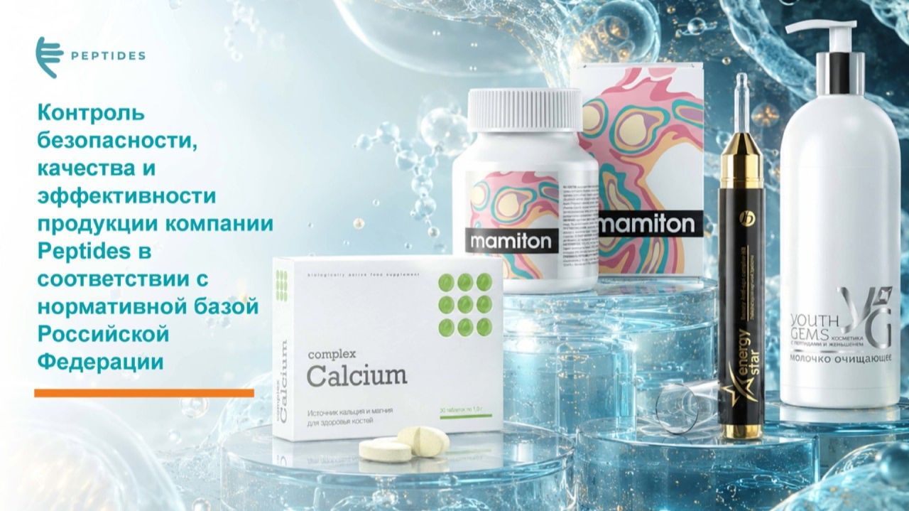 Контроль безопасности, качества и эффективности продукции компании Peptides