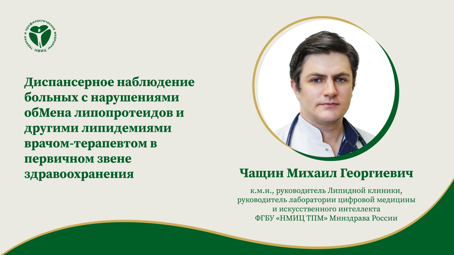 ДН больных с нарушениями обмена липопротеидов и другими липидемиями врачом-терапевтом