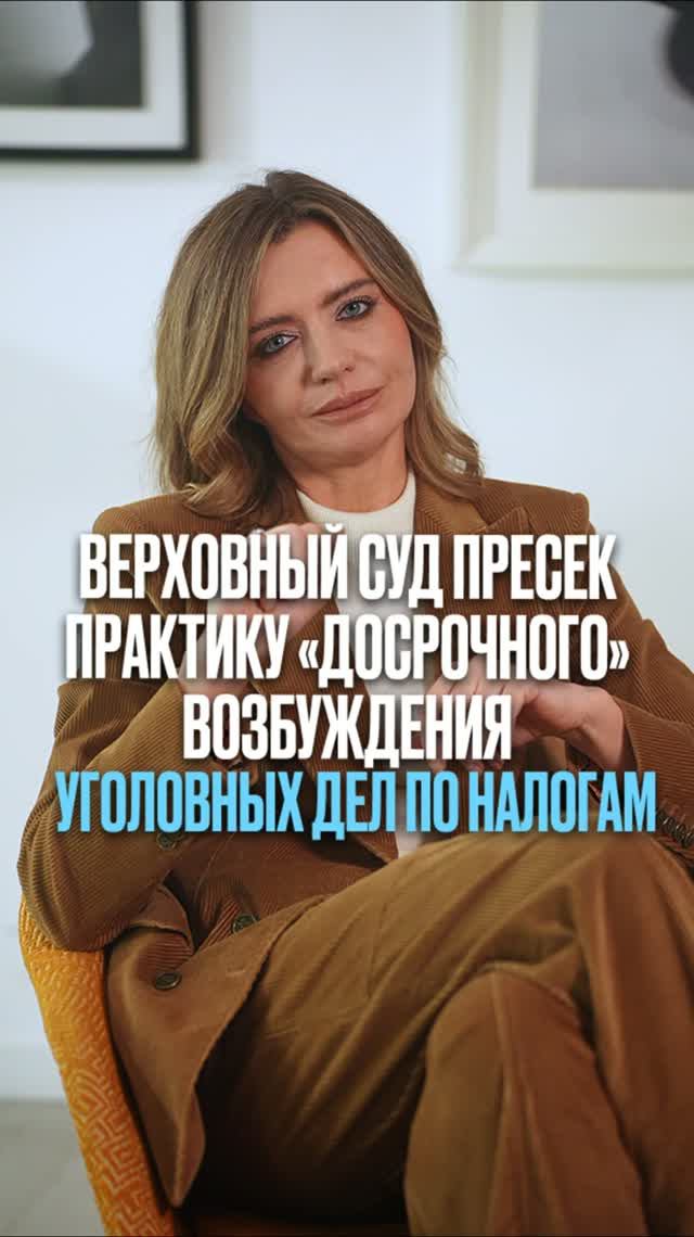 Верховный Суд пресек практику «досрочного» возбуждения уголовных дел по налогам #суд