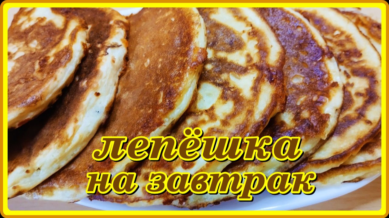 очень вкусная ЛЕПЁШКА  НА ЗАВТРАК  на сковороде
