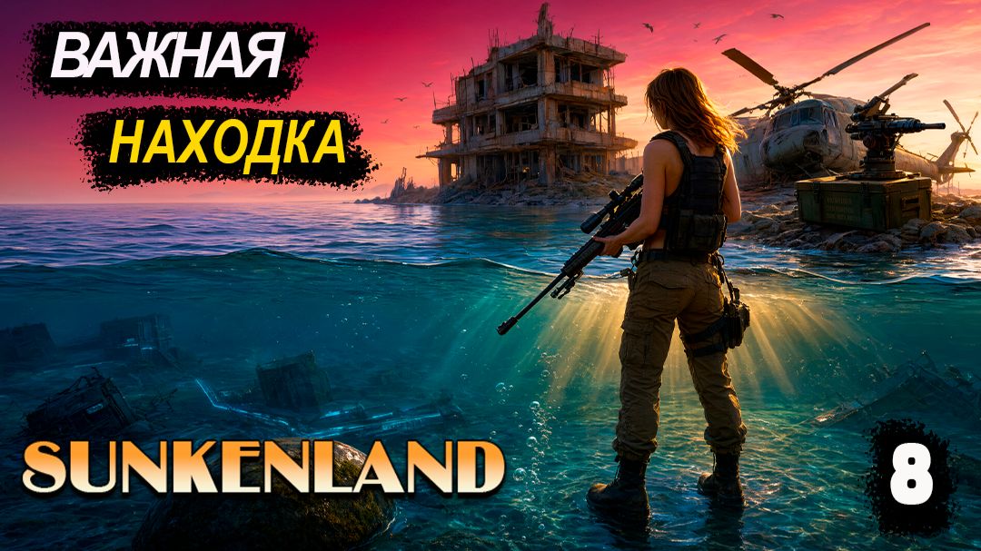 🔸Sunkenland 🔸#8. Турель найдена. Освобождение Склада.