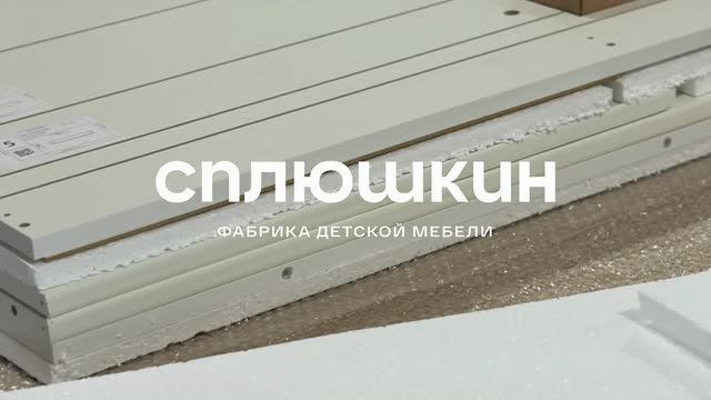 Где всё начинается - производство СПЛЮШКИН