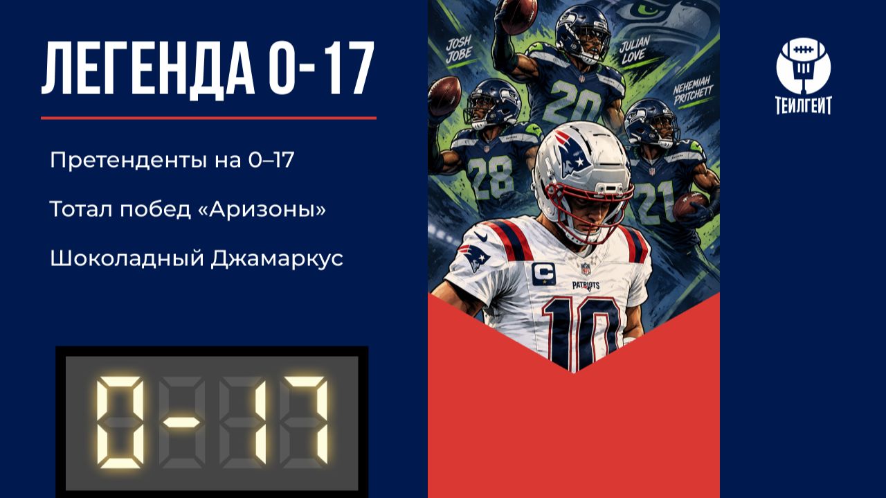 «Легенда 0–17». Претенденты на 0–17, тотал побед «Аризоны», шоколадный Джамаркус
