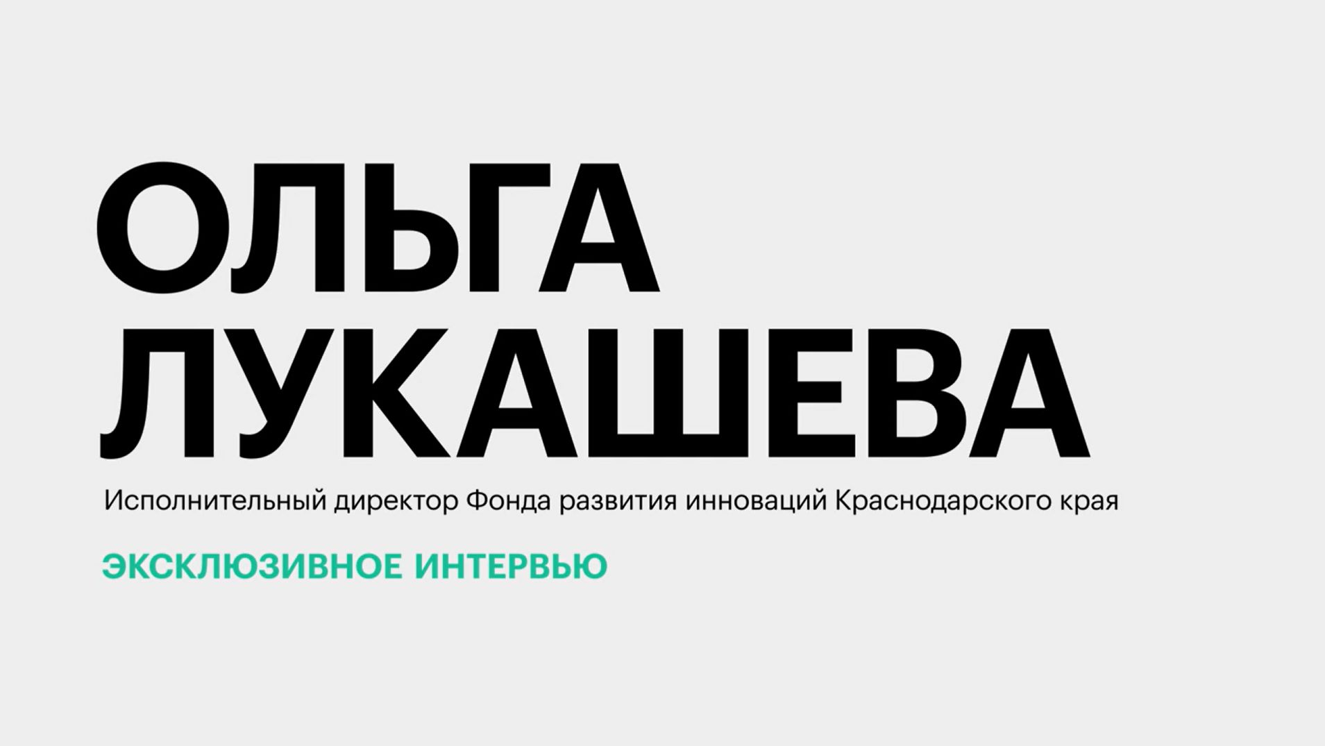Итоги «Воронки инновационных стартапов» и поддержка кубанских разработчиков || Ольга Лукашева