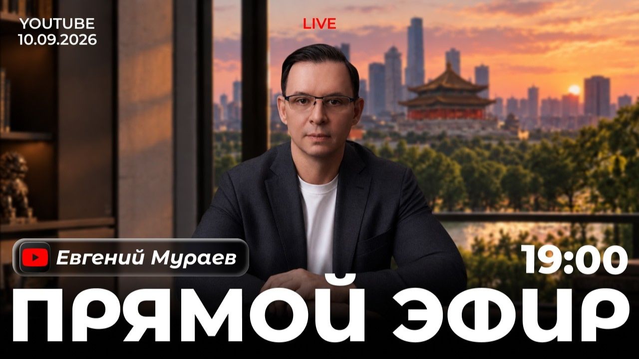 Прямой эфир с Евгением Мураевым | 10 сентября 2026
