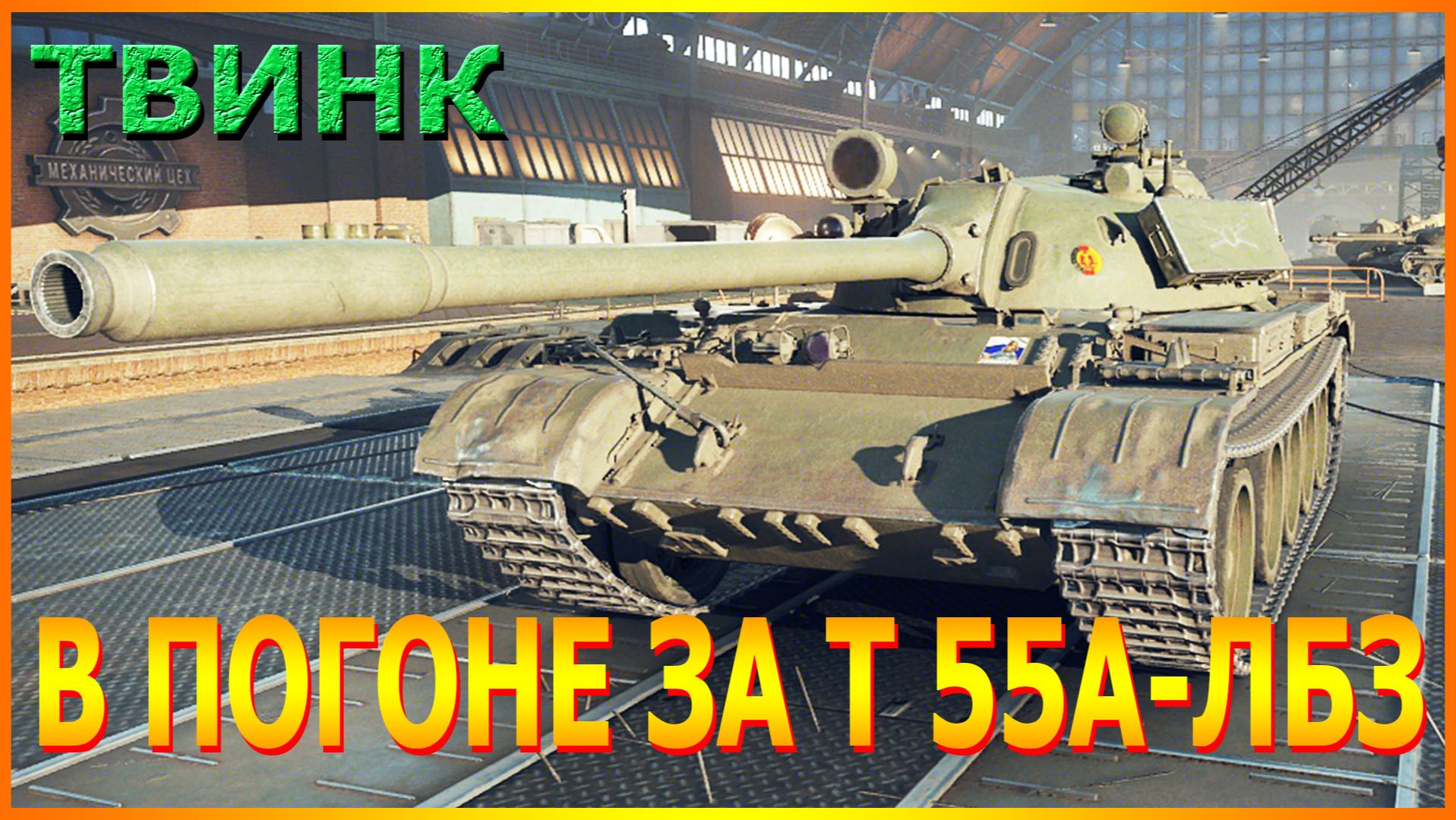 💥МИР ТАНКОВ ТВИНК ПОПСА РАНДОМ ШАНСОН ЛБЗ Т 55А💥