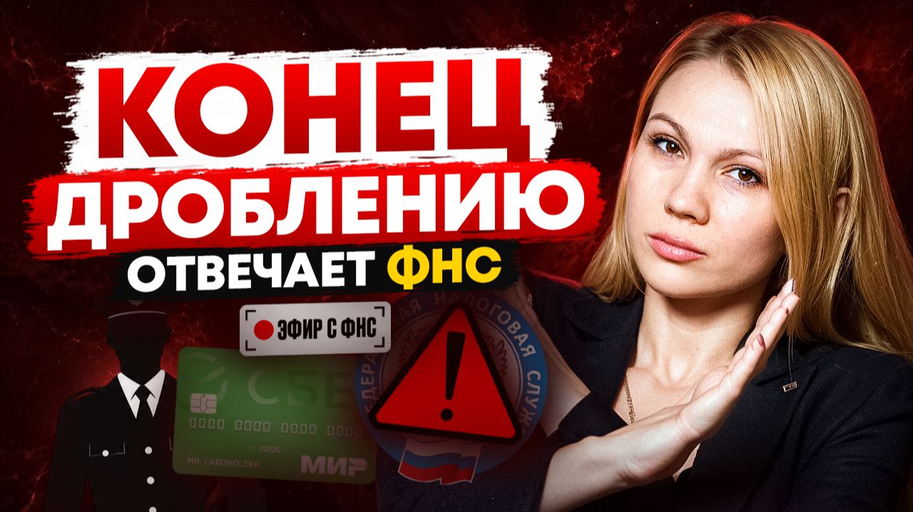 ЭКСТРЕННЫЙ ЭФИР С ФНС: дробление, наличка и самозанятые. Проверь, пока не поздно
